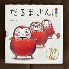 だるまさんシリーズ 絵本 3冊セット