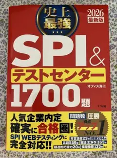 SPI & テストセンター 1700 問 2026年版