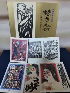 2026年最新】棟方志功展の人気アイテム - メルカリ