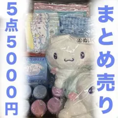 シナモロール　1番くじ　5点まとめ売り　シナモン