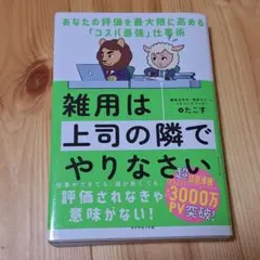 雑用は上司の隣でやりなさい : あなたの評価を最大限に高める「コスパ最強」仕事術