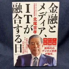 金融とメディア、ITが融合する日