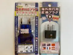 【新品・未開封】海外旅行用 変換プラグ 2点セット(カシムラ)