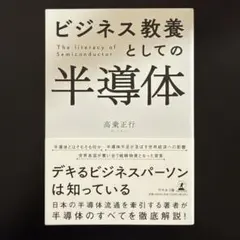 【新品/未使用】ビジネス教養としての半導体