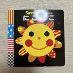 Sassy にこにこ 絵本