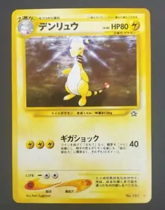 旧裏)デンリュウ ★