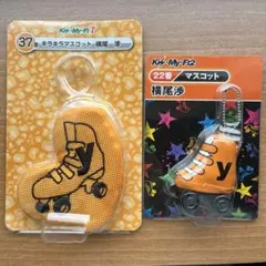 キスマイ　セブンくじ　横尾渉　キラキラマスコット　キーホルダー