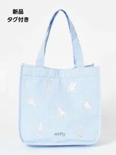 【即購入◎】　ミッフィー　ブルーナ　miffy　トートバッグ　チェック　ブルー