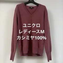 UNIQLO ユニクロ カシミヤ100% Vネックニット ピンク M