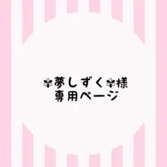 ✾夢しずく✾様専用ページ