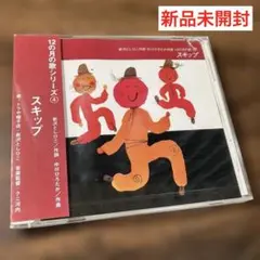 12月の歌④/スキップ