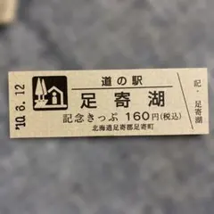 2026年最新】道の駅 記念きっぷ 北海道の人気アイテム - メルカリ