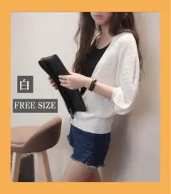 白色 カーディガン薄手 ドルマン スリーブ 羽織り フリーサイズ 七分袖