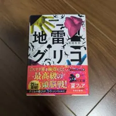 『地雷グリコ』　青崎有吾著　角川文庫