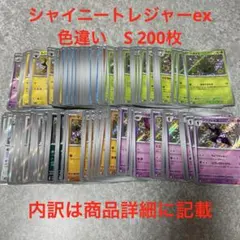 M ポケモンカード　色違い　S シャイニートレジャー　まとめ売り　200枚
