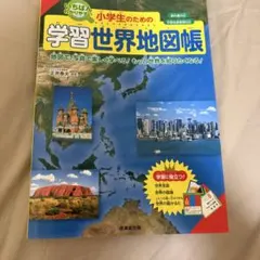 小学生のための学習世界地図帳のサムネイル