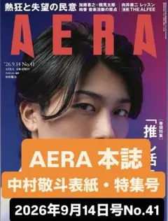AERA本誌 2026年9月14日号 No.41 中村敬斗 表紙・特集号