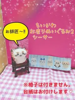 ちいかわ　お座りぬいぐるみ2