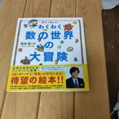 わくわく数の世界の大冒険 : 親子で楽しむ!
