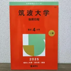 2026年最新】筑波大学赤本の人気アイテム - メルカリ