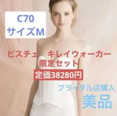 ☆ブライダルインナー　クラウディア　ビスチェ＆キレイウォーカー