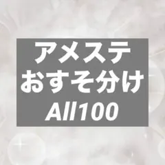 一週間限定　ロールシール　アメステ　おすそ分け　切り売り ALL100