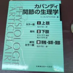 送料無料 ◇ カパンディ 関節の生理学 全3巻セット カラー版 - メルカリ