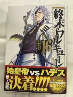 終末のワルキューレ 16巻