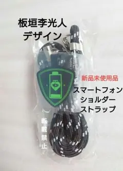 新品未使用 板垣李光人 スマートフォンショルダーストラップ - メルカリ
