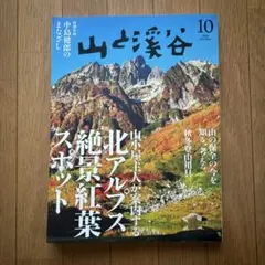 山と渓谷　2025 10月号