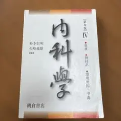 内科学第IV巻 杉本恒明・矢崎義雄著