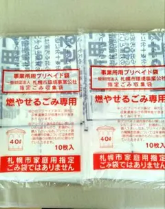 札幌市 事業所用 プリペイド ごみ袋 燃やせるごみ 40リットル 計30枚 事業系ごみの収集（プリペイド袋収集） | 一般財団法人札幌市環境事業公社
