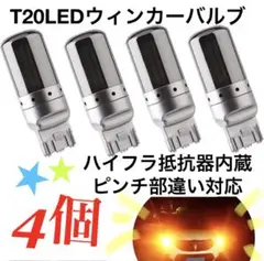 新品 セット T20 ステルスバルブ　LEDシングル　ピンチ部違い　アンバー