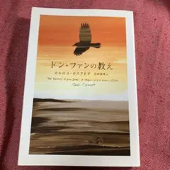 呪術ドン・ファンの教え / カルロス・カスタネダ - メルカリ