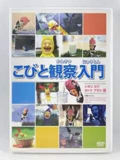 こびと観察入門 DVD ★ シボリ カワ ホトケ アラシ 編