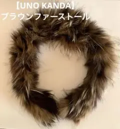 【UNO KANDA】ブラウンファーストール　スカーフ