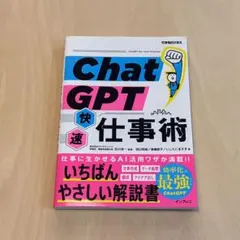 ChatGPT快速仕事術(できるビジネス)