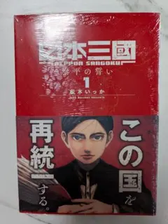 初版.シュリンク付き新品未開封】日本三國 日本三国 1巻 - メルカリ