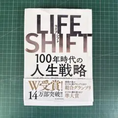 LIFE SHIFT(ライフ・シフト) 100年時代の人生戦略