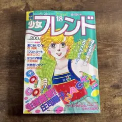 2026年最新】週刊少女フレンドの人気アイテム - メルカリ