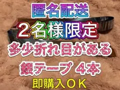 ❷-④ なにわ男子 BON BON VOYAGE 銀テープ 4本セット フル