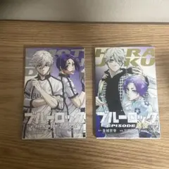 ブルーロック　劇場版　エピソード凪　入場特典2種