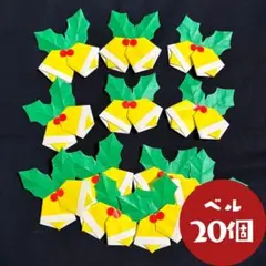 折り紙 クリスマス ベル20個 壁面飾り 11月12月