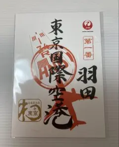 JAL 羽田空港御翔印のサムネイル