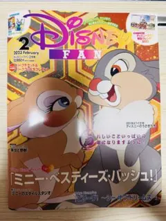 ディズニーファン　2023年2月号　特製カレンダー付き