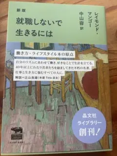 新版 就職しないで生きるには