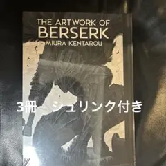 3冊セット 大ベルセルク展 イラストレーションブック図録 三浦健太郎 画集 3冊セット 大ベルセルク展 イラストレーションブック図録 三浦健太郎
