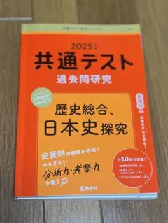 2025年 共通テスト 過去問題研究