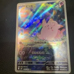 ポケモンカードゲーム ピッピ AR ムニキスゼロ