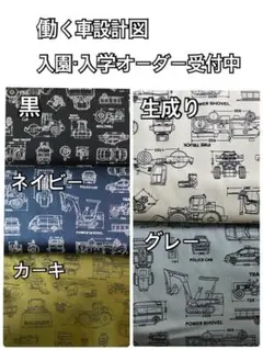 働く車　設計図　入園・入学オーダー受付中